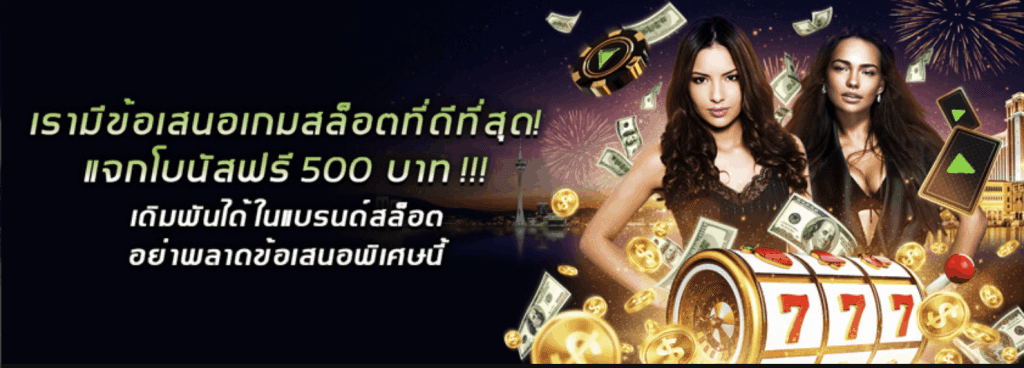 สล็อตเครดิตฟรี 500 บาท webet