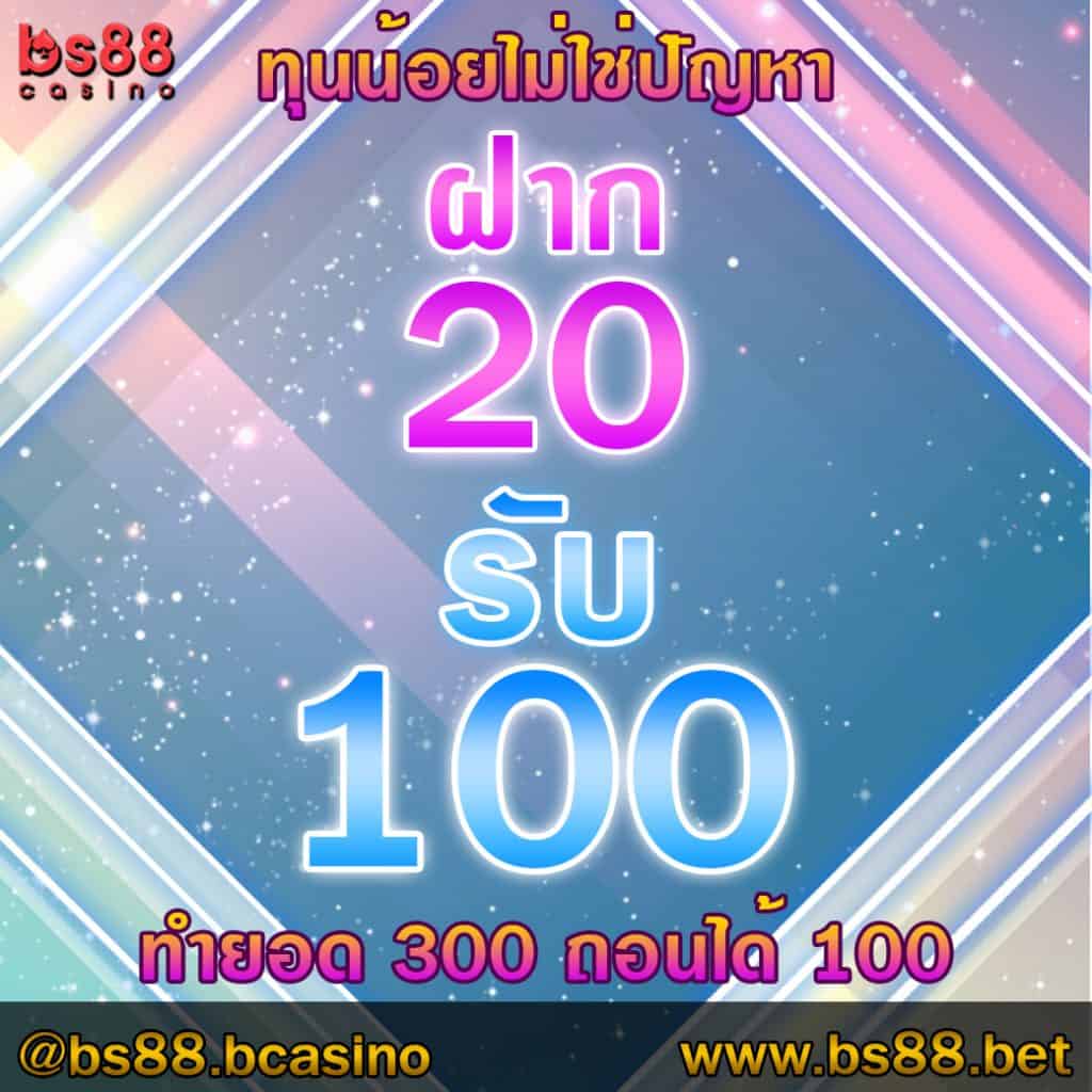 bs88 ฝาก20รับ100 ล่าสุด 2020