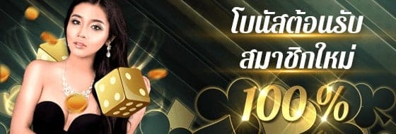 w77th โบนัสต้อนรับสมาชิกใหม่ 100%