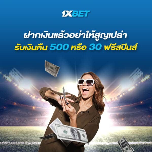 โบนัสเงินฝาก 1xbet