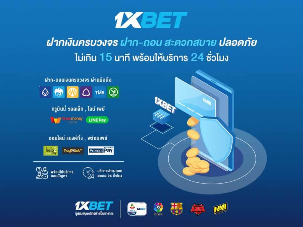 วิธีฝาก-ถอน 1xbet
