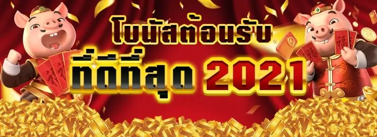 โบนัสต้อนรับ-ที่ดีที่สุด-2021