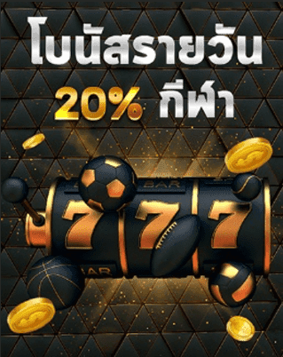 EUBET โบนัสรายวัน 20%