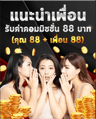 โบนัสแนะนำเพื่อน Eubet