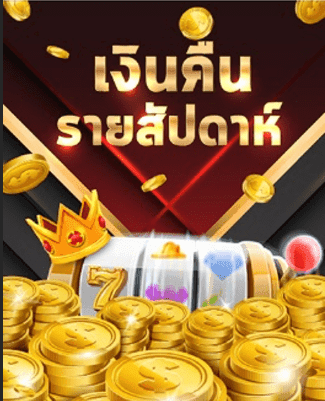 โบนัสคืนเงินรายสัปดาห์ EUBET