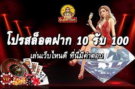 pg ฝาก 10 รับ 100