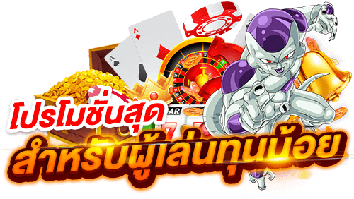 รวมโปรสล็อตทุนน้อย