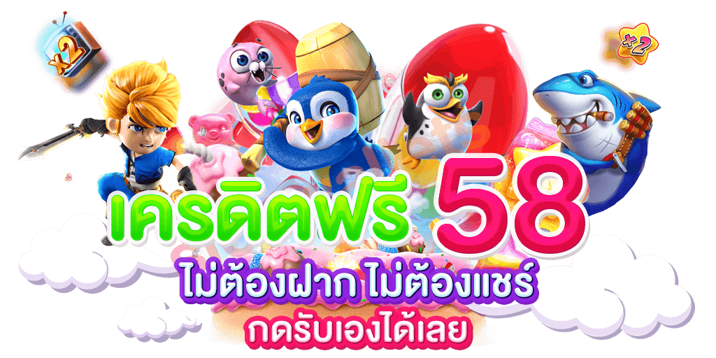 เครดิตฟรี 58