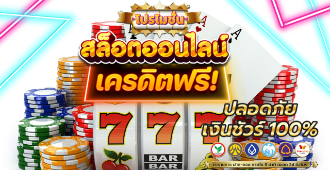 เครดิตฟรีไม่ต้องฝากไม่ต้องแชร์