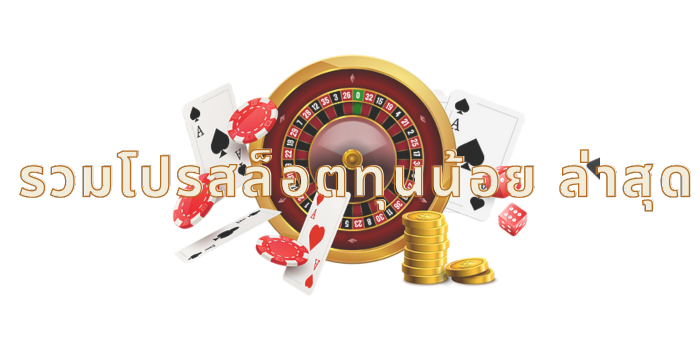รวมโปรสล็อตทุนน้อย ล่าสุด