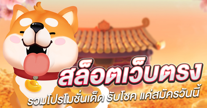 รวมโปรสล็อตล่าสุด 2023