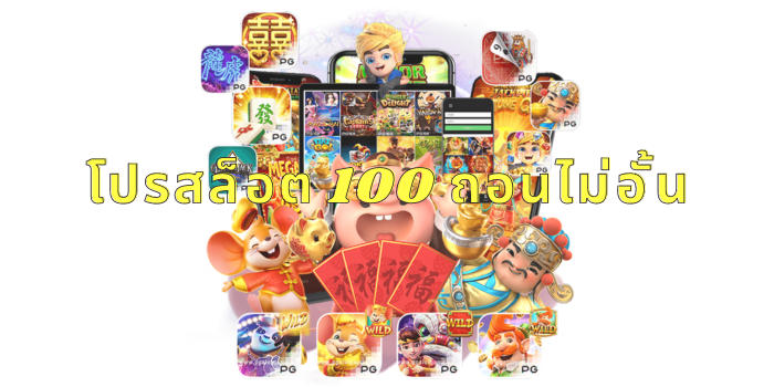 โปรสล็อต 100 ถอนไม่อั้น